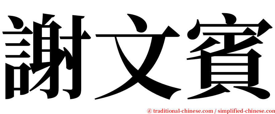 謝文賓 serif font