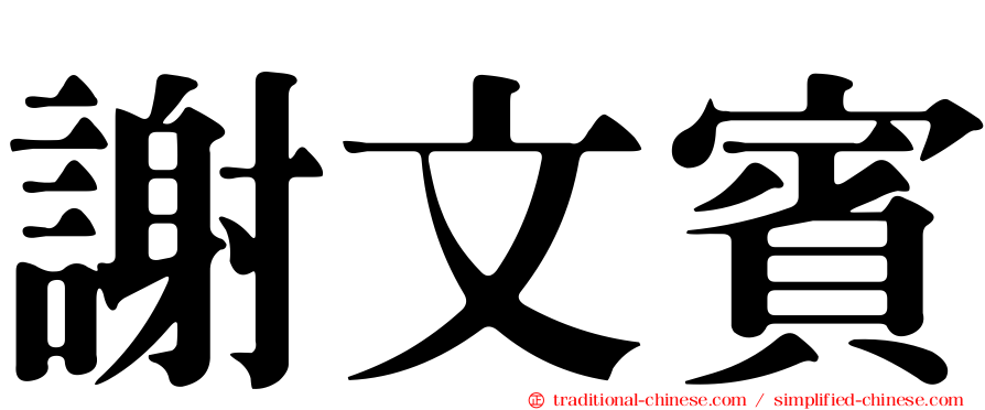 謝文賓