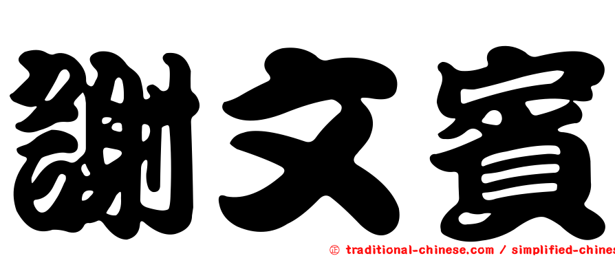 謝文賓