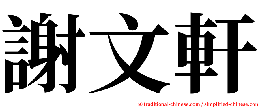 謝文軒 serif font