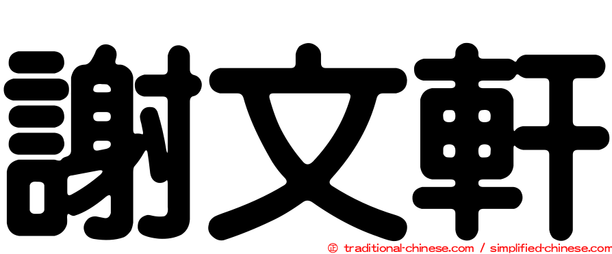 謝文軒