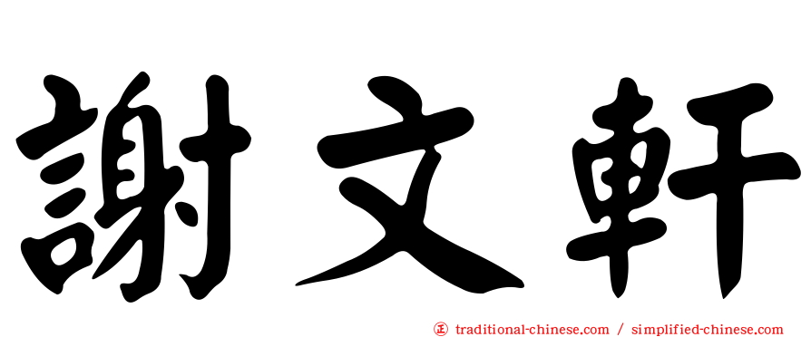 謝文軒