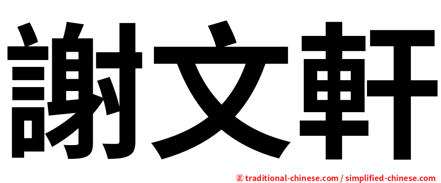 謝文軒