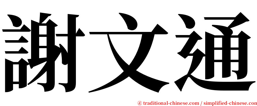 謝文通 serif font