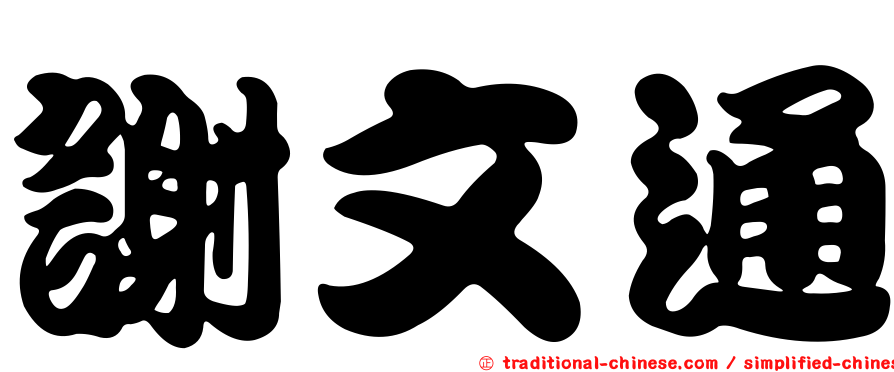 謝文通