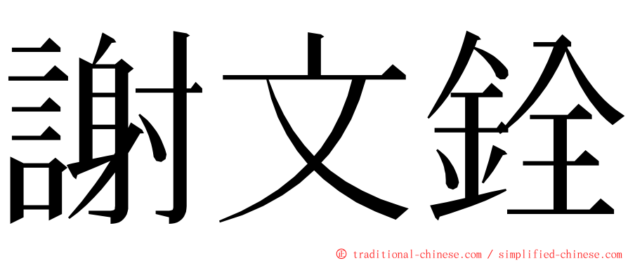 謝文銓 ming font