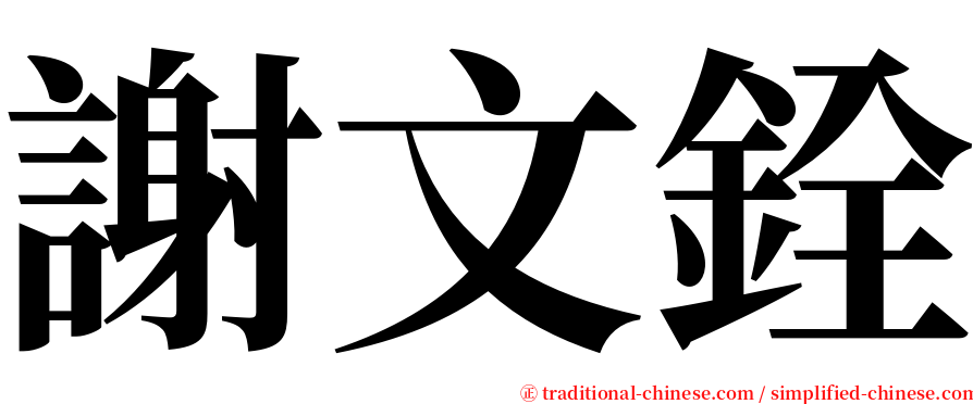 謝文銓 serif font