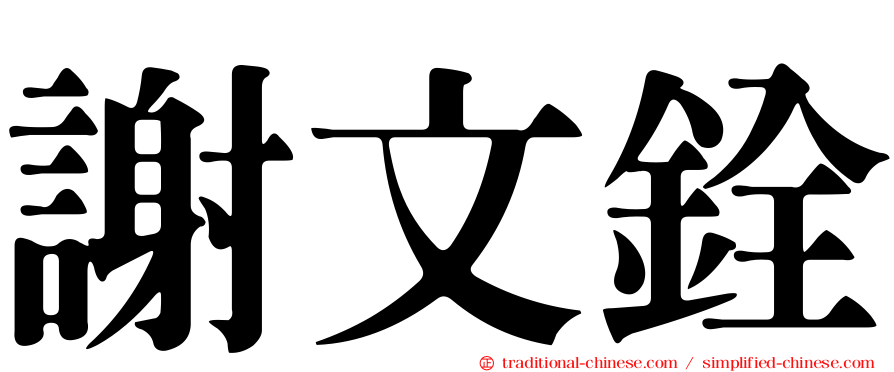 謝文銓