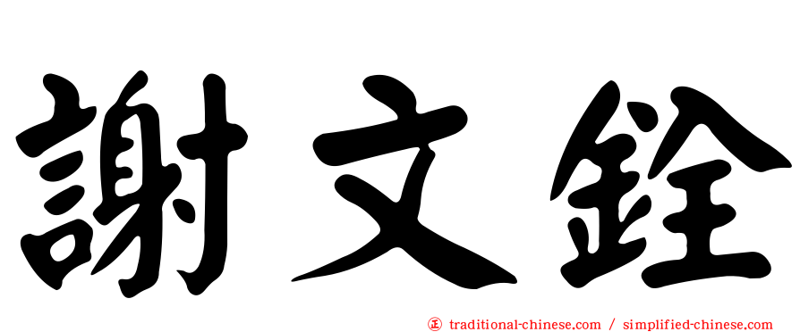 謝文銓
