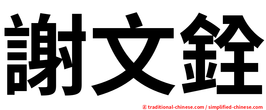 謝文銓