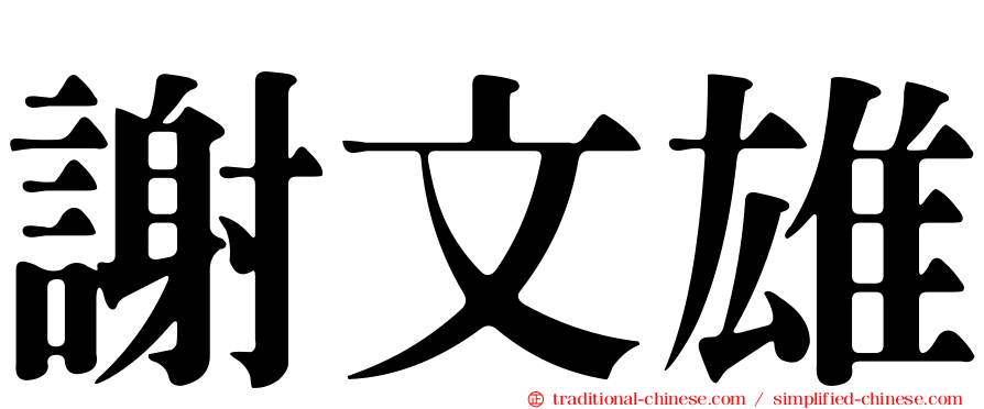 謝文雄