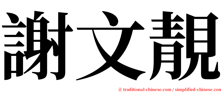 謝文靚 serif font