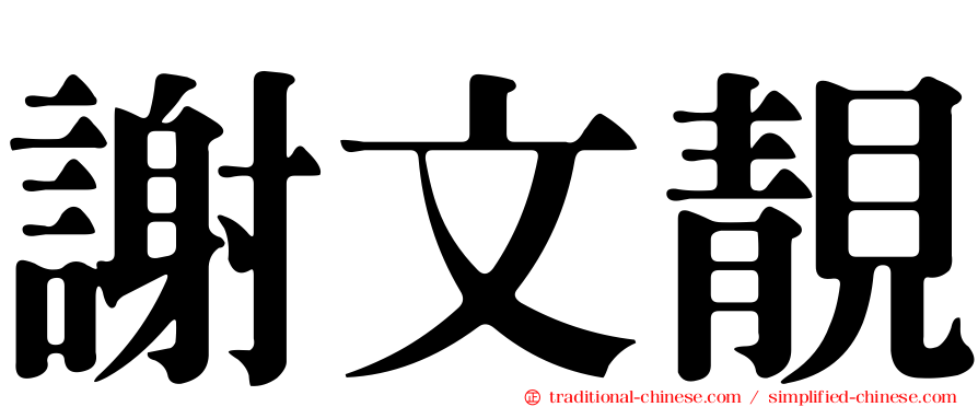 謝文靚