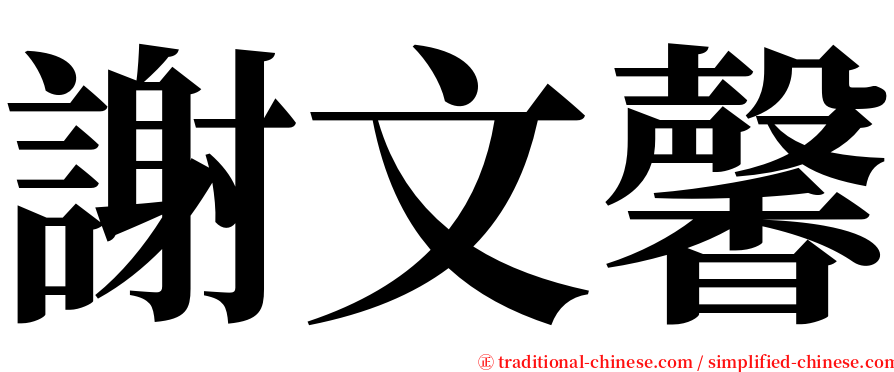 謝文馨 serif font