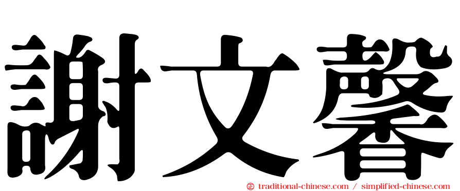 謝文馨