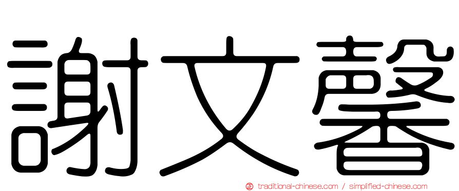謝文馨