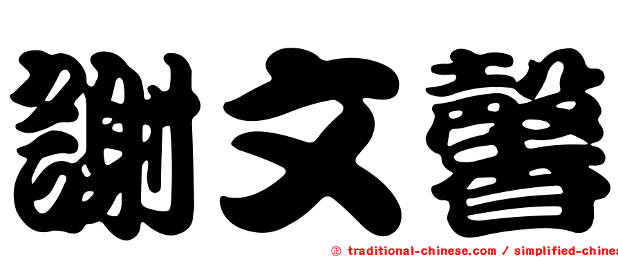 謝文馨