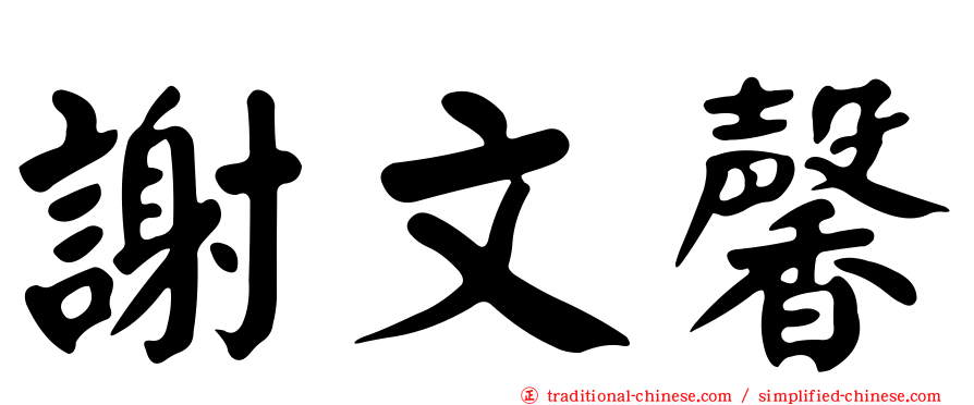 謝文馨
