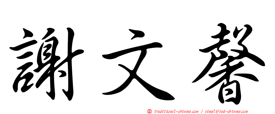 謝文馨