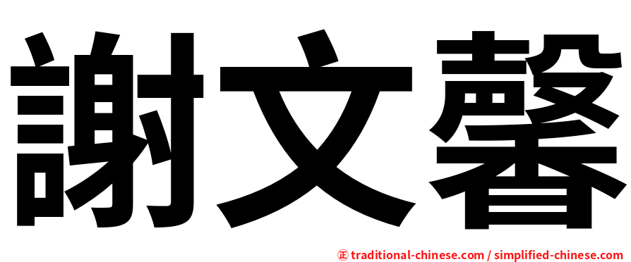謝文馨
