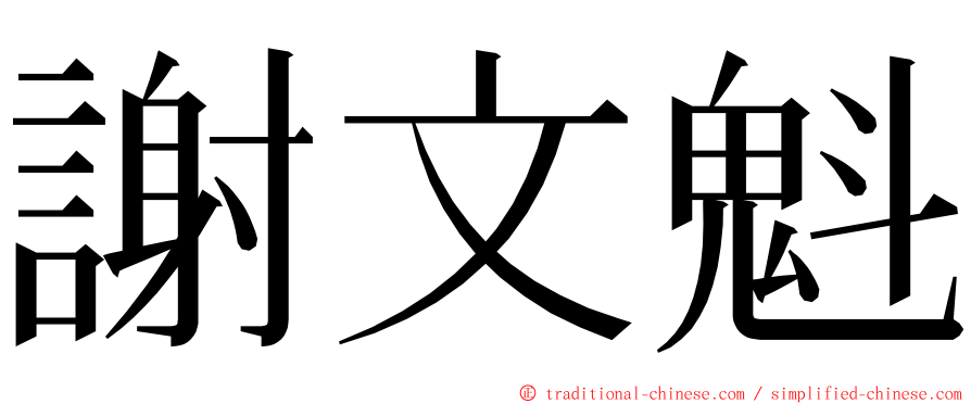 謝文魁 ming font
