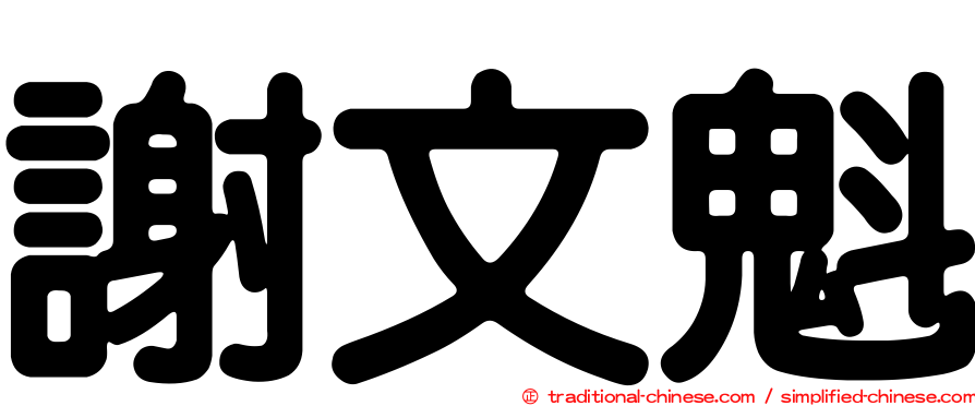 謝文魁