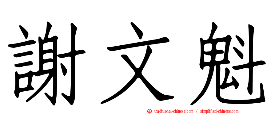 謝文魁