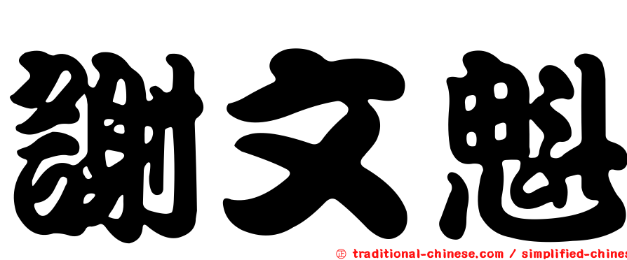 謝文魁