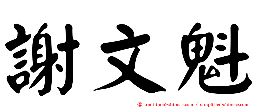 謝文魁