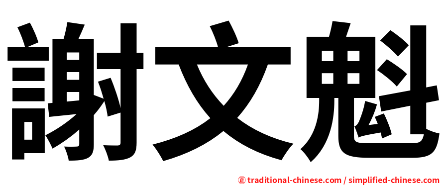 謝文魁