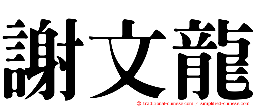 謝文龍