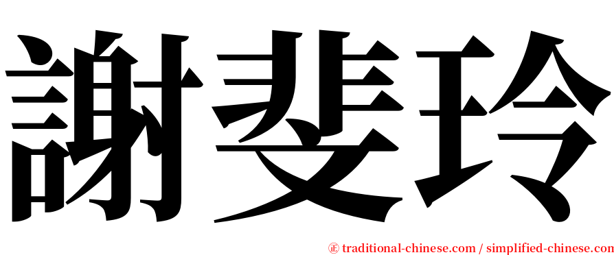 謝斐玲 serif font