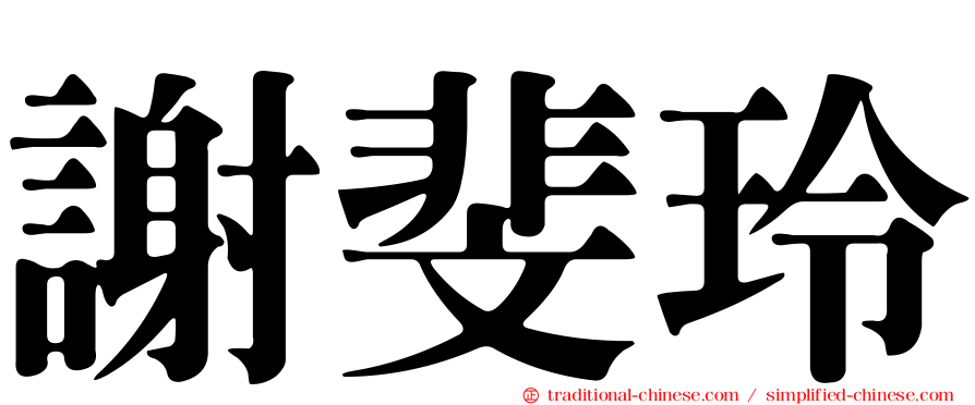 謝斐玲