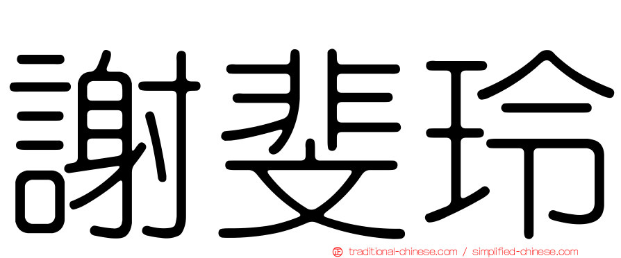 謝斐玲