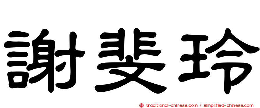謝斐玲
