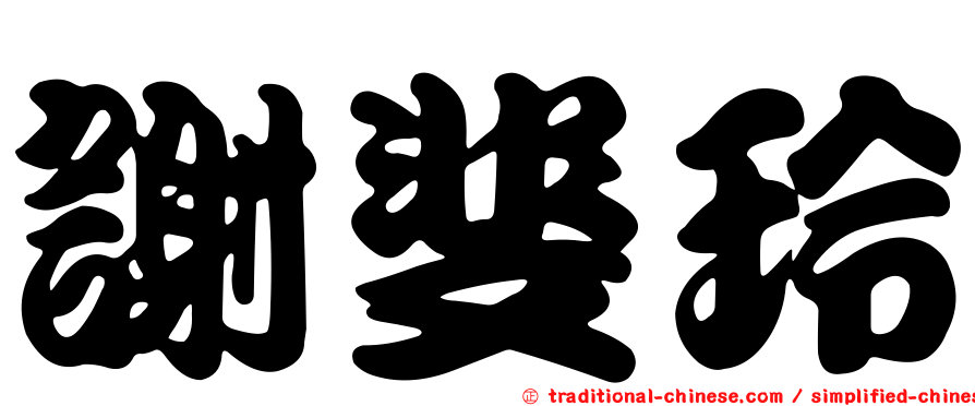 謝斐玲