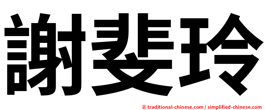 謝斐玲
