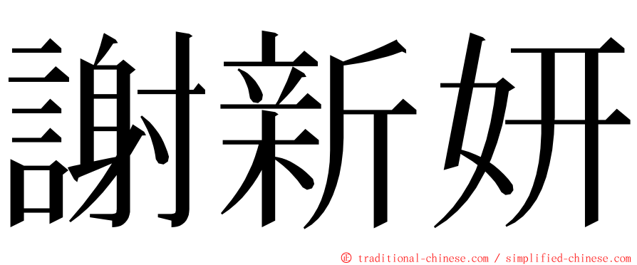 謝新妍 ming font
