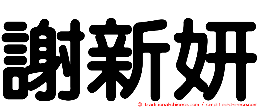 謝新妍