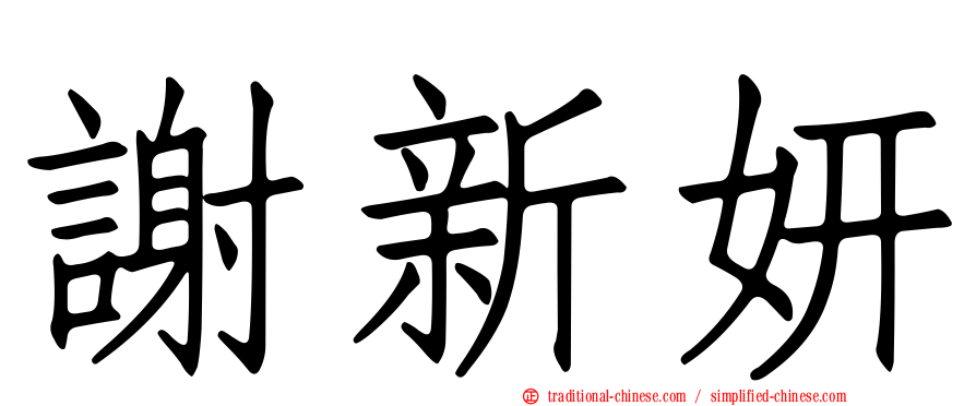 謝新妍