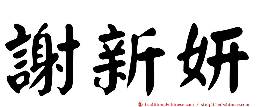 謝新妍