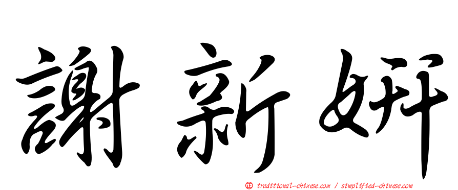 謝新妍