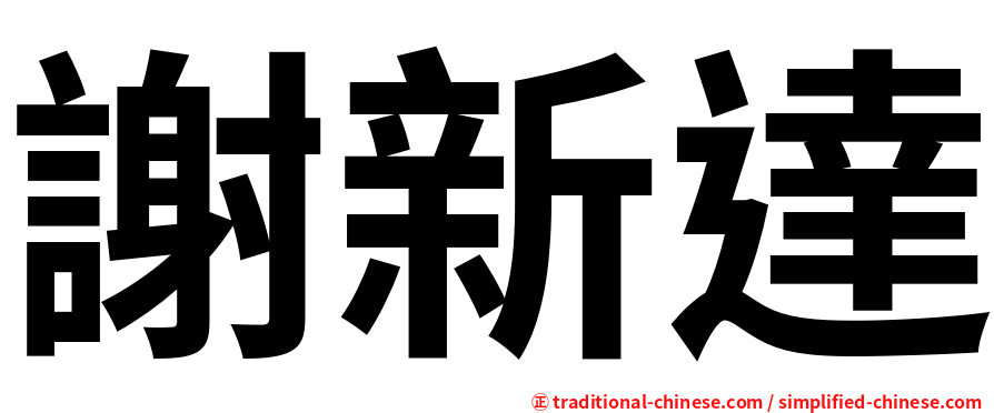 謝新達