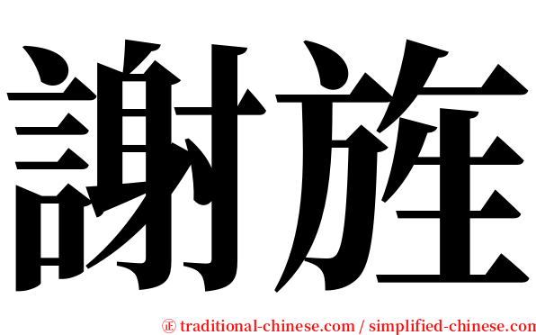 謝旌 serif font
