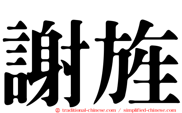 謝旌