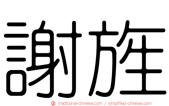 謝旌
