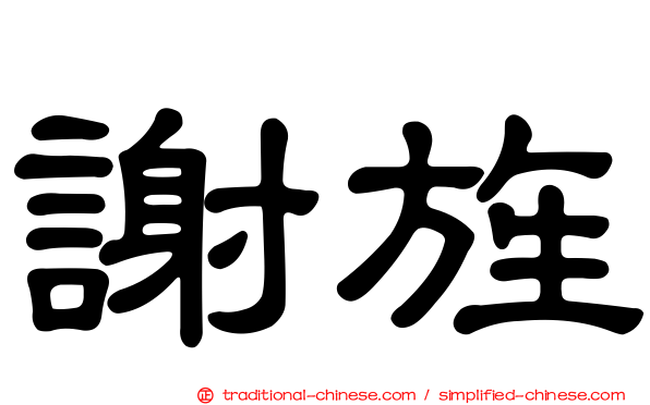 謝旌