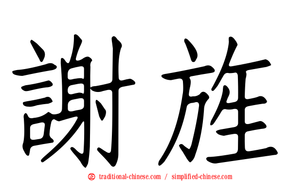 謝旌
