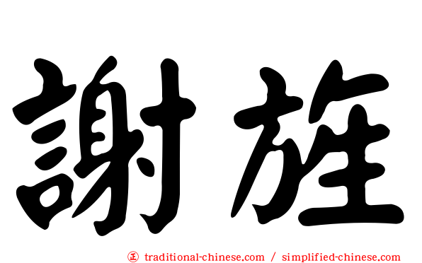 謝旌