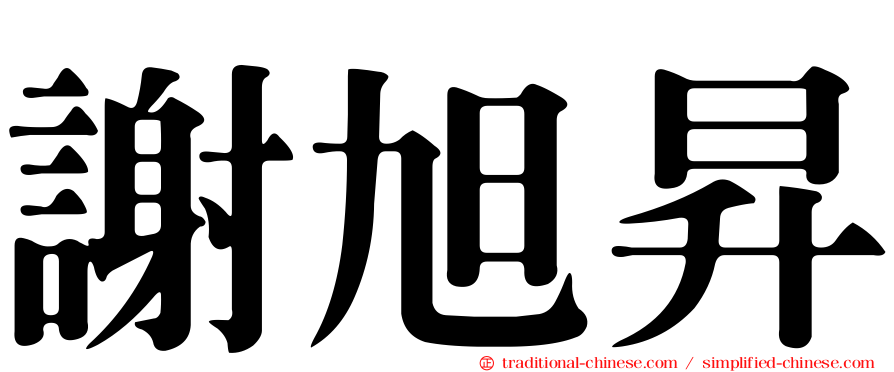 謝旭昇
